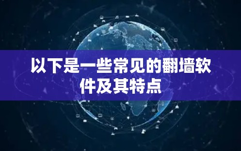以下是一些常见的翻墙软件及其特点
