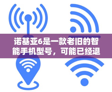诺基亚6是一款老旧的智能手机型号,可能已经退出市场。由于其老旧,可能无法支持最新的翻墙软件或技术。以下是一些可能的建议,但请注意,使用翻墙软件可能涉及法律和安全风险 诺基亚6是一款老旧的智能手机型号,可能已经退出市场。由于其老旧,可能无法支持最新的翻墙软件或技术。以下是一些可能的建议,但请注意,使用翻墙软件可能涉及法律和安全风险