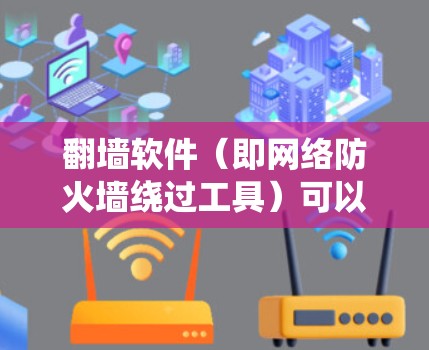 翻墙软件(即网络防火墙绕过工具)可以帮助你访问被地区限制的网站或服务。以下是一些关于电脑翻墙软件的经验和建议 翻墙软件(即网络防火墙绕过工具)可以帮助你访问被地区限制的网站或服务。以下是一些关于电脑翻墙软件的经验和建议