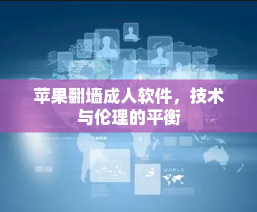 苹果翻墙成人软件，技术与伦理的平衡