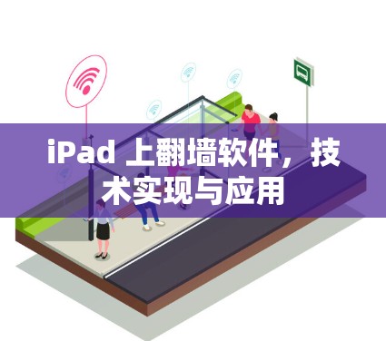 iPad 上翻墙软件，技术实现与应用