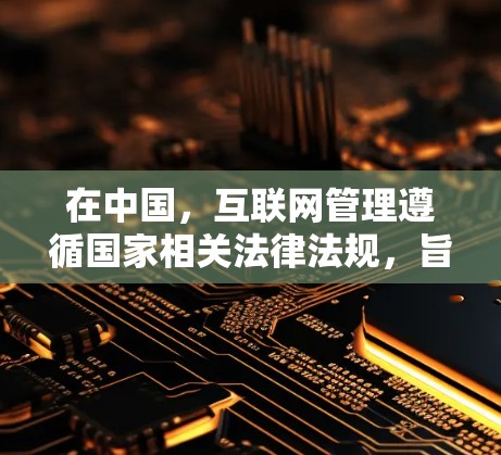 在中国,互联网管理遵循国家相关法律法规,旨在维护网络空间的秩序和安全。对于网络聊天软件的使用,建议用户选择合法、正规的平台,以确保信息安全和遵守国家规定 在中国,互联网管理遵循国家相关法律法规,旨在维护网络空间的秩序和安全。对于网络聊天软件的使用,建议用户选择合法、正规的平台,以确保信息安全和遵守国家规定