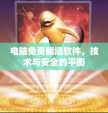 电脑免费翻墙软件,技术与安全的平衡 电脑免费翻墙软件,技术与安全的平衡