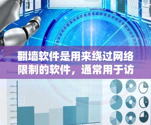翻墙软件是用来绕过网络限制的软件,通常用于访问被某些国家或组织封锁的网站。这些软件可能涉及VPN(虚拟专用网络)代理服务器或其他技术手段来隐藏你的IP地址或访问受限的内容 翻墙软件是用来绕过网络限制的软件,通常用于访问被某些国家或组织封锁的网站。这些软件可能涉及VPN(虚拟专用网络)代理服务器或其他技术手段来隐藏你的IP地址或访问受限的内容