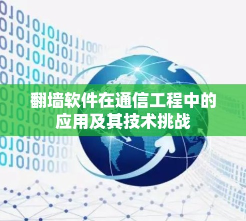 翻墙软件在通信工程中的应用及其技术挑战 翻墙软件在通信工程中的应用及其技术挑战
