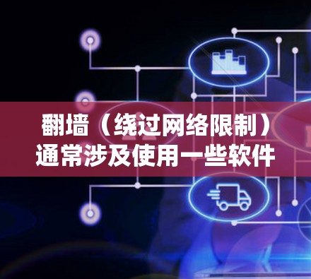 翻墙(绕过网络限制)通常涉及使用一些软件或工具来访问被限制访问的网站或内容。以下是一些常见的翻墙软件和工具,但请注意,这些工具可能涉及法律风险或安全问题,使用时应谨慎 翻墙(绕过网络限制)通常涉及使用一些软件或工具来访问被限制访问的网站或内容。以下是一些常见的翻墙软件和工具,但请注意,这些工具可能涉及法律风险或安全问题,使用时应谨慎