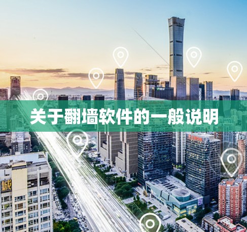 关于翻墙软件的一般说明