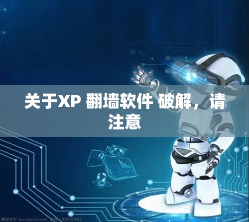 关于XP 翻墙软件 破解,请注意 关于XP 翻墙软件 破解,请注意