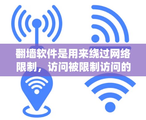 翻墙软件是用来绕过网络限制,访问被限制访问的网站或内容的工具。对于Mac用户,选择合适的翻墙软件可以帮助你访问被限制的网站或内容。以下是一些常见的付费翻墙软件及相关信息 翻墙软件是用来绕过网络限制,访问被限制访问的网站或内容的工具。对于Mac用户,选择合适的翻墙软件可以帮助你访问被限制的网站或内容。以下是一些常见的付费翻墙软件及相关信息