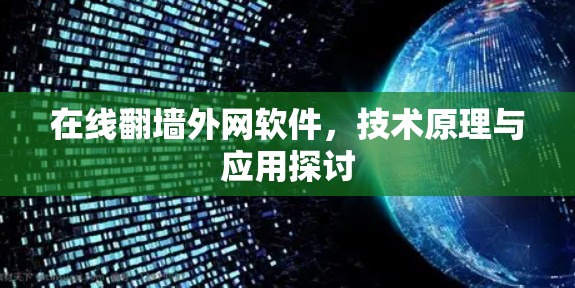 在线翻墙外网软件,技术原理与应用探讨 在线翻墙外网软件,技术原理与应用探讨
