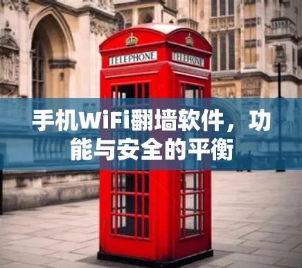 手机WiFi翻墙软件,功能与安全的平衡 手机WiFi翻墙软件,功能与安全的平衡