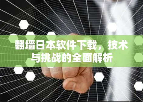 翻墙日本软件下载，技术与挑战的全面解析