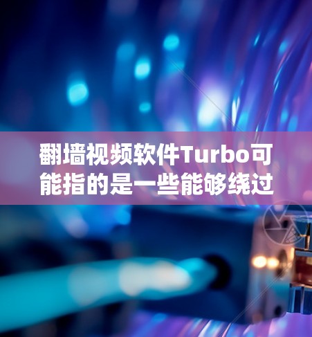 翻墙视频软件Turbo可能指的是一些能够绕过网络限制的工具,常用于访问被屏蔽的网站或观看某些地区的内容。以下是一些可能的翻墙软件信息 翻墙视频软件Turbo可能指的是一些能够绕过网络限制的工具,常用于访问被屏蔽的网站或观看某些地区的内容。以下是一些可能的翻墙软件信息