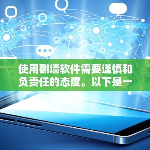 使用翻墙软件需要谨慎和负责任的态度。以下是一个分步骤的指南,帮助您安全且有效地使用翻墙软件 使用翻墙软件需要谨慎和负责任的态度。以下是一个分步骤的指南,帮助您安全且有效地使用翻墙软件