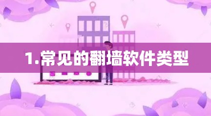 1.常见的翻墙软件类型