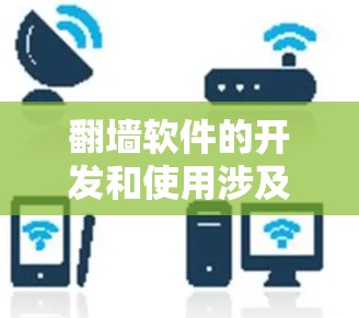 翻墙软件的开发和使用涉及到多个方面,包括技术、法律和道德问题。以下是一些关键点,帮助你更好地理解这个问题 翻墙软件的开发和使用涉及到多个方面,包括技术、法律和道德问题。以下是一些关键点,帮助你更好地理解这个问题