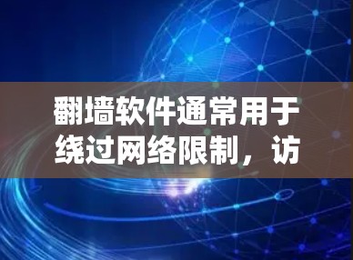 翻墙软件通常用于绕过网络限制，访问被限制访问的网站。以下是一些常见的翻墙软件和工具