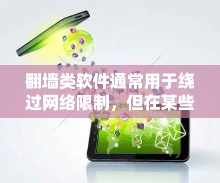 翻墙类软件通常用于绕过网络限制,但在某些地区可能涉及法律风险。以下是一些注意事项和建议 翻墙类软件通常用于绕过网络限制,但在某些地区可能涉及法律风险。以下是一些注意事项和建议