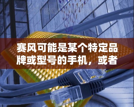 赛风可能是某个特定品牌或型号的手机,或者是某个特定项目的名称。如果你是在寻找适用于赛风手机的翻墙软件,以下是一些常见的手机翻墙软件推荐 赛风可能是某个特定品牌或型号的手机,或者是某个特定项目的名称。如果你是在寻找适用于赛风手机的翻墙软件,以下是一些常见的手机翻墙软件推荐