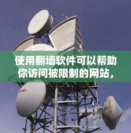 使用翻墙软件可以帮助你访问被限制的网站，但请注意遵守相关法律法规，并确保安全。以下是详细的步骤指南
