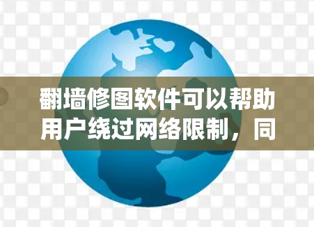 翻墙修图软件可以帮助用户绕过网络限制,同时修复照片质量。以下是一些推荐的工具和考虑因素 翻墙修图软件可以帮助用户绕过网络限制,同时修复照片质量。以下是一些推荐的工具和考虑因素