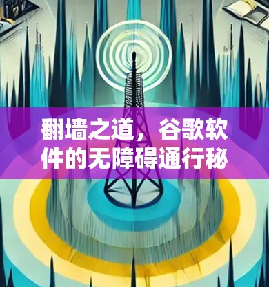 翻墙之道,谷歌软件的无障碍通行秘籍 翻墙之道,谷歌软件的无障碍通行秘籍