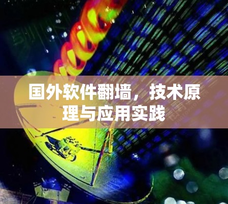国外软件翻墙,技术原理与应用实践 国外软件翻墙,技术原理与应用实践