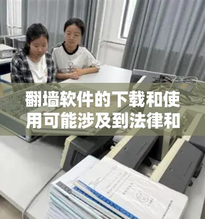 翻墙软件的下载和使用可能涉及到法律和道德问题,尤其是在某些国家和地区,使用翻墙软件可能被视为违法。因此,在下载和使用翻墙软件之前,请务必确保你所在的地区允许这样做,并遵守相关法律法规 翻墙软件的下载和使用可能涉及到法律和道德问题,尤其是在某些国家和地区,使用翻墙软件可能被视为违法。因此,在下载和使用翻墙软件之前,请务必确保你所在的地区允许这样做,并遵守相关法律法规