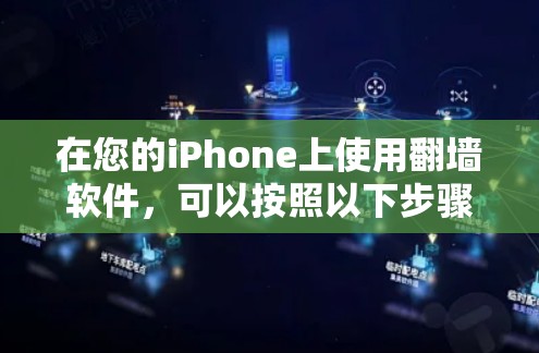 在您的iPhone上使用翻墙软件,可以按照以下步骤进行 在您的iPhone上使用翻墙软件,可以按照以下步骤进行