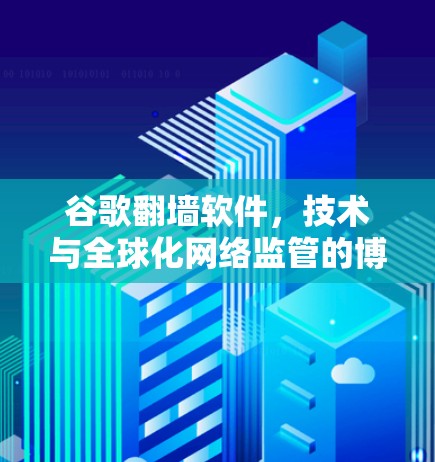 谷歌翻墙软件，技术与全球化网络监管的博弈
