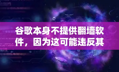谷歌本身不提供翻墙软件,因为这可能违反其服务条款和法律法规。翻墙软件通常用于绕过网络限制,但使用这些工具可能存在风险,包括安全漏洞和法律问题。以下是一些建议 谷歌本身不提供翻墙软件,因为这可能违反其服务条款和法律法规。翻墙软件通常用于绕过网络限制,但使用这些工具可能存在风险,包括安全漏洞和法律问题。以下是一些建议