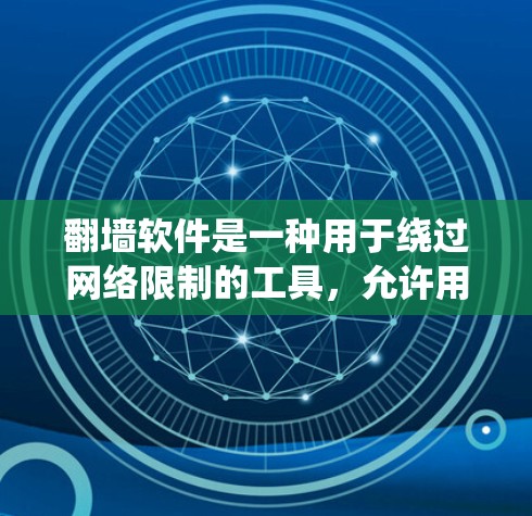 翻墙软件是一种用于绕过网络限制的工具,允许用户访问被阻止的网站或服务。以下是对翻墙软件的详细分析 翻墙软件是一种用于绕过网络限制的工具,允许用户访问被阻止的网站或服务。以下是对翻墙软件的详细分析