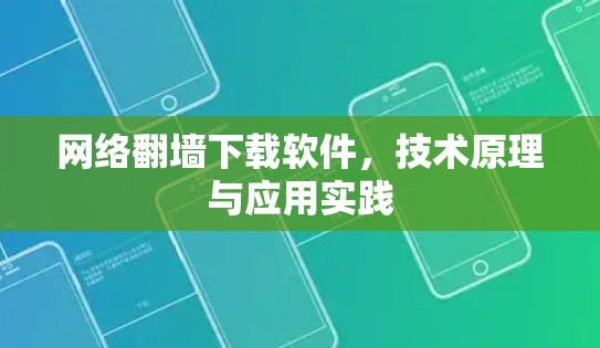 网络翻墙下载软件，技术原理与应用实践