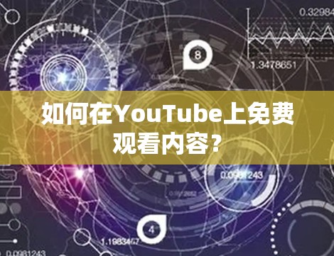 如何在YouTube上免费观看内容? 如何在YouTube上免费观看内容?