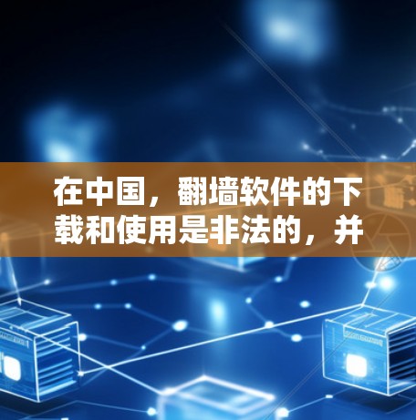 在中国,翻墙软件的下载和使用是非法的,并且可能会带来严重的法律后果。如果你想了解如何在中国合法地访问互联网,建议使用合法的互联网服务提供商,并遵守中国的网络法律法规 在中国,翻墙软件的下载和使用是非法的,并且可能会带来严重的法律后果。如果你想了解如何在中国合法地访问互联网,建议使用合法的互联网服务提供商,并遵守中国的网络法律法规