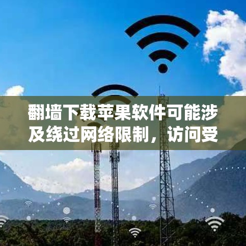 翻墙下载苹果软件可能涉及绕过网络限制,访问受限的应用商店或下载链接。以下是一些常见的方法和注意事项 翻墙下载苹果软件可能涉及绕过网络限制,访问受限的应用商店或下载链接。以下是一些常见的方法和注意事项
