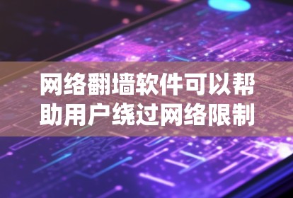 网络翻墙软件可以帮助用户绕过网络限制,访问被屏蔽的网站或内容。但请注意,使用翻墙软件可能涉及法律和道德问题,包括绕过网络监管、侵犯版权和侵犯网络安全。请确保在合法范围内使用 网络翻墙软件可以帮助用户绕过网络限制,访问被屏蔽的网站或内容。但请注意,使用翻墙软件可能涉及法律和道德问题,包括绕过网络监管、侵犯版权和侵犯网络安全。请确保在合法范围内使用