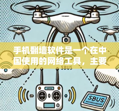 手机翻墙软件是一个在中国使用的网络工具,主要用于绕过国内网络的访问限制,访问国外网站或屏蔽国内某些网站。以下是对手机翻墙软件的详细分析和建议 手机翻墙软件是一个在中国使用的网络工具,主要用于绕过国内网络的访问限制,访问国外网站或屏蔽国内某些网站。以下是对手机翻墙软件的详细分析和建议