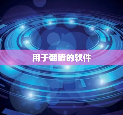 用于翻墙的软件 用于翻墙的软件