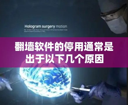 翻墙软件的停用通常是出于以下几个原因 翻墙软件的停用通常是出于以下几个原因