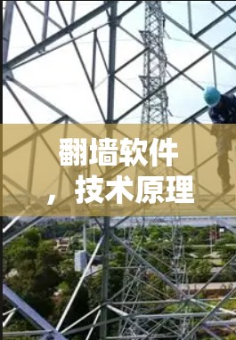 翻墙软件，技术原理与应用场景分析