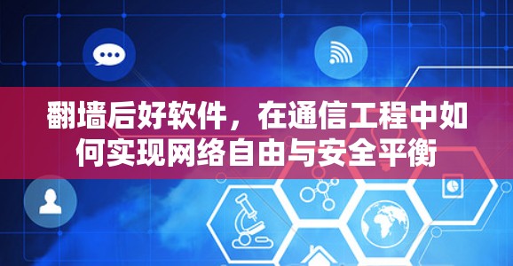 翻墙后好软件，在通信工程中如何实现网络自由与安全平衡