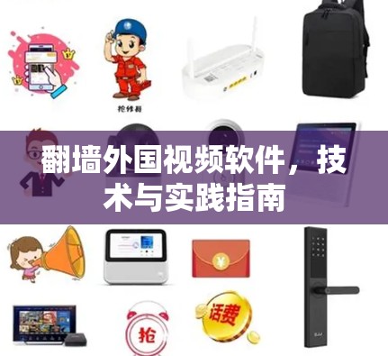 翻墙外国视频软件,技术与实践指南 翻墙外国视频软件,技术与实践指南