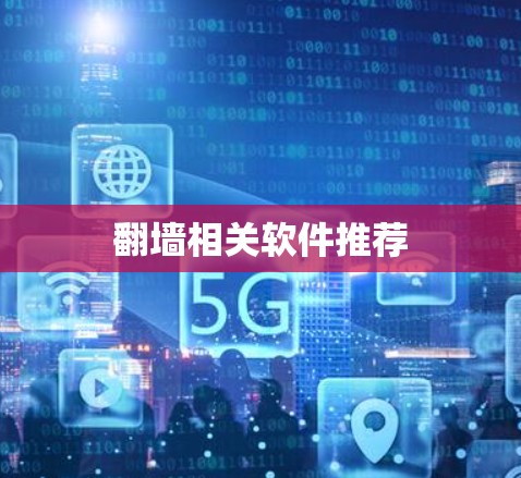 翻墙相关软件推荐