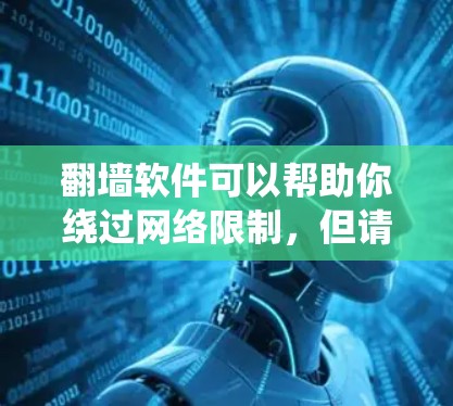 翻墙软件可以帮助你绕过网络限制,但请注意,这些软件可能会有法律风险。以下是一些常见的翻墙工具 翻墙软件可以帮助你绕过网络限制,但请注意,这些软件可能会有法律风险。以下是一些常见的翻墙工具