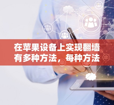 在苹果设备上实现翻墙有多种方法,每种方法都有其特定的优缺点和操作步骤。以下是对这些方法的总结和建议 在苹果设备上实现翻墙有多种方法,每种方法都有其特定的优缺点和操作步骤。以下是对这些方法的总结和建议