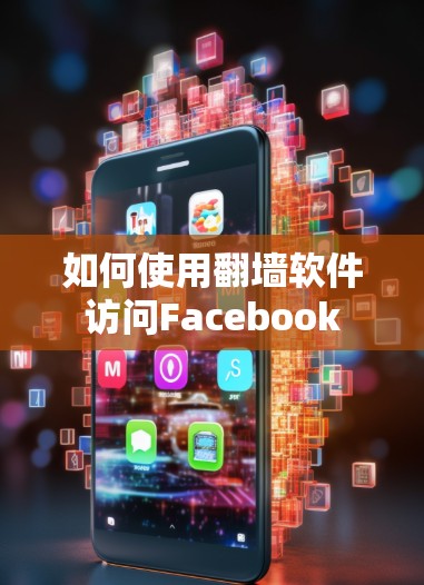 如何使用翻墙软件访问Facebook