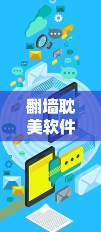 翻墙耽美软件，技术与伦理的平衡