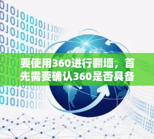 要使用360进行翻墙，首先需要确认360是否具备相关功能。根据常见的信息，360主要提供安全防护功能，包括杀毒、防火墙等，但不一定内置翻墙功能。如果360本身不支持翻墙，那么可以考虑以下步骤来实现
