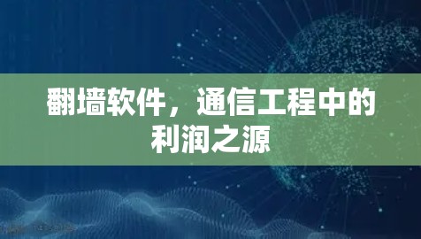 翻墙软件,通信工程中的利润之源 翻墙软件,通信工程中的利润之源